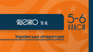 Календарно-тематичне планування з української літератури для 5 класу (