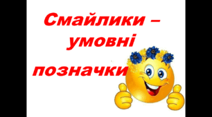 Смайлики - умовні позначки. Презентація