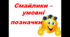 Смайлики - умовні позначки. Презентація