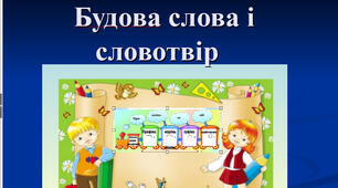 Тести " Будова  слова"