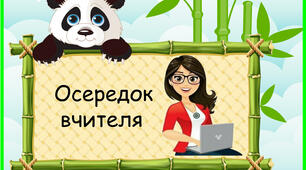 Осередки класу з пандою. Все у форматі ПДФ.