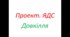 ЯДС Проект "Довкілля". Презентація