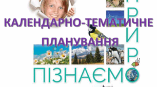 Календарно-тематичне планування до курсу "Пізнаємо природу", 5 клас (за модельною програмою Коршевнюк Т. В. та підручником Коршевнюк Т. В., Ярошенко О. Г.)