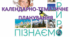 Календарно-тематичне планування до курсу "Пізнаємо природу", 5 клас (за модельною програмою Коршевнюк Т. В. та підручником Коршевнюк Т. В., Ярошенко О. Г.)