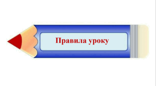 Виховна робота "Правила класу". Презентація