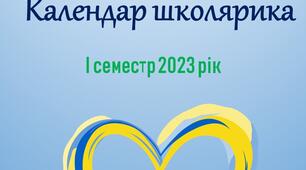 Календар "Патріотичний календар школярика"