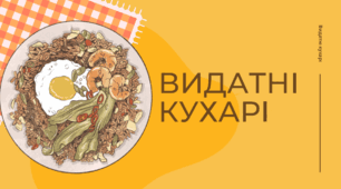 Презентація на тему "Видатні кухарі"