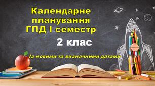 Календарне планування ГПД 2 клас І семестр