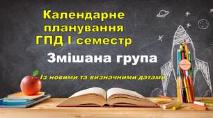 Календарне планування ГПД змішана група І семестр
