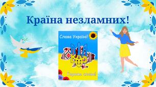 Країна незламних!