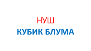 НУШ "Кубик Блума" Презентація