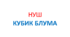 НУШ "Кубик Блума" Презентація