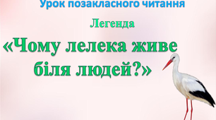 Позакласне читання легенда "Чому лелеки живуть біля людей?"