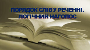 Презентація  "  Порядок слів у реченні.  Логічний  наголос"
