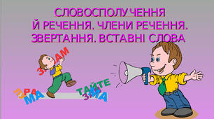 Презентація  "Словосполучення  й  речення .  Члени  речення .Звертання.  Вставні  слова"