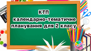 Календарне планування Літературне читання О. Савченко (2 клас)
