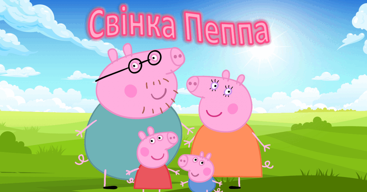 Презентація "Свінка Пеппа: підготовка до школи" | Презентація ...