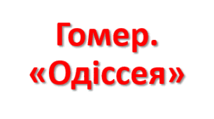 Гомер. "Одіссея"
