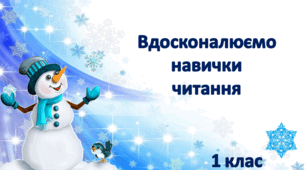 Презентація "Вдосконалення навичок читання"