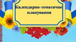 Календарно-тематичне планування з «ТЕХНОЛОГІЙ» у 5 класах НУШ І семестр 2022-2023 н.р. для класів, що не поділяються