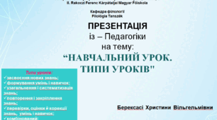 Презентація “Навчальний урок. Типи уроків"
