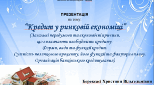 Презентація “Кредит у ринковій економіці”