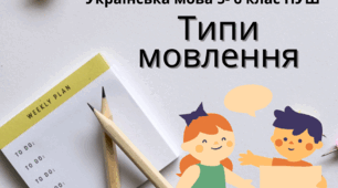 РМ. Типи й стилі мовлення 