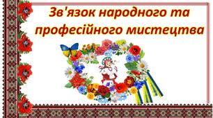 Зв'язок народного та професійного мистецтва