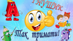 Матеріал для мотивації учнів - "Нушики"