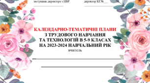 Календарний план з трудового навчання, технології НУШ