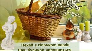 З Вербною неділею та наступаючим святом Пасхи!