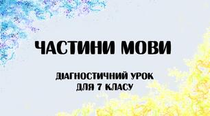 Діагностичний урок з української мови 