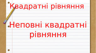 Квадратні рівняння. Неповні квадратні рівняння.