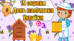Консультація "19 серпня - День пасічника України"
