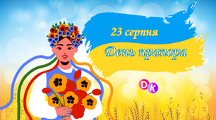 Консультація "23 серпня - День прапора"