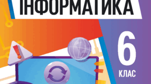 КТП інформатика, 6клас НУШ