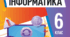 КТП інформатика, 6клас НУШ