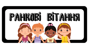 Як ми вітаємося "Ранкові вітання"