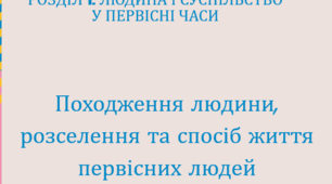 Походження людини, розселення та спосіб життя первісних людей
