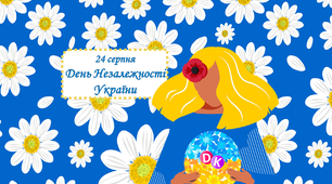 Консультація "24 серпня - День Незалежності України"