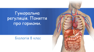 Презентація "Гуморальна регуляція. Поняття про гормони"