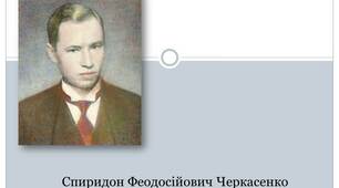 Презентація. "Творчість Спиридона Черкасенка"