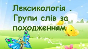 Презентація "Лексикологія .  Групи слів  за походженням"