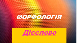 Презентація "  Морфологія .  Дієслово"