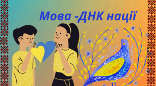 Мова-ДНК нації