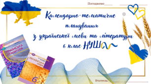 Календарно - тематичне планування з української літератури 6 клас (НУШ) (до підручника О.Авраменка) + титулка