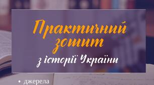 Практичний зошит з підготовки до ЗНО. Тема 3. Русь-Україна (Київська держава)
