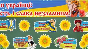 Ми - українці: честь і слава  незламним!
