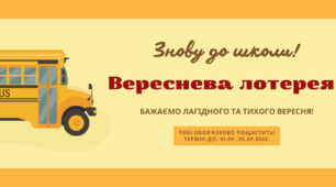 Цікавинка для учнів "Вереснева безпрограшна лотерея"