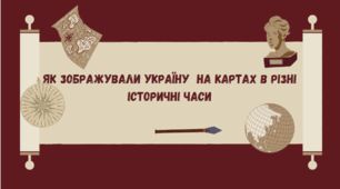 Як зображували Україну на картах у різні часи.